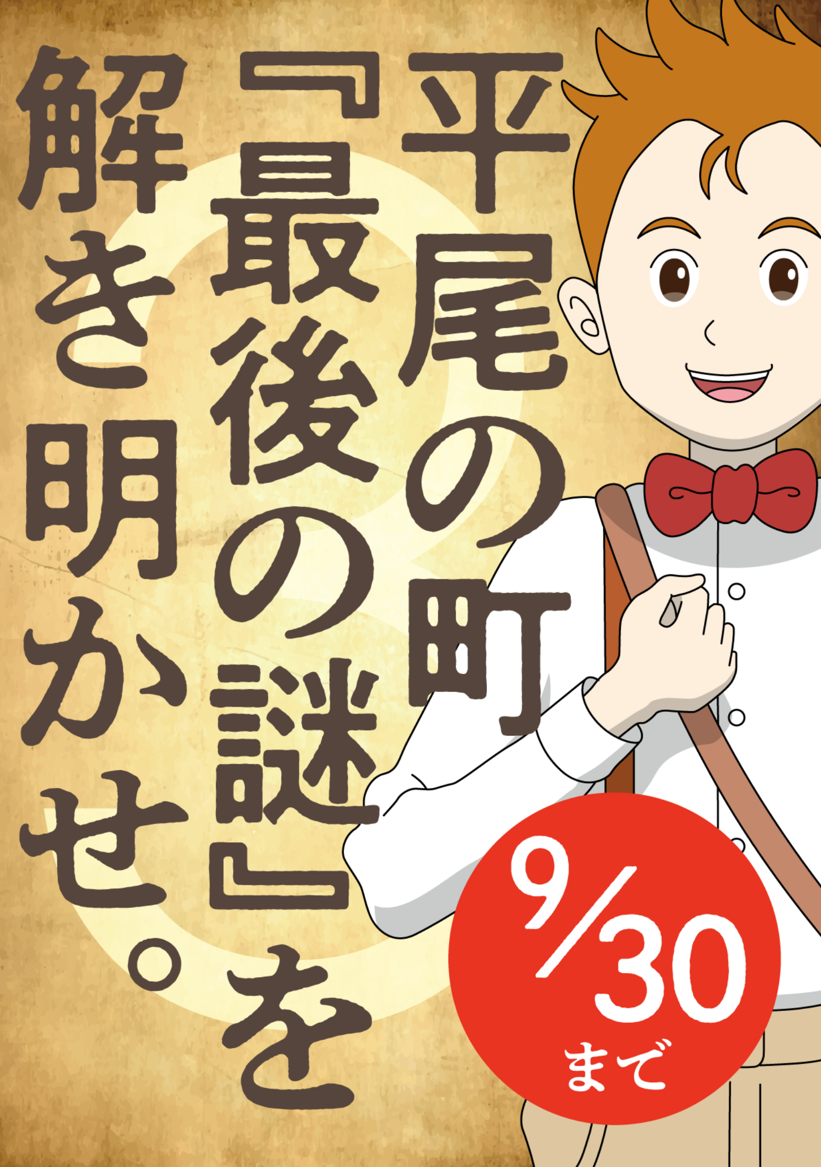 平尾の町に仕掛けられた『謎』を解き明かせ。