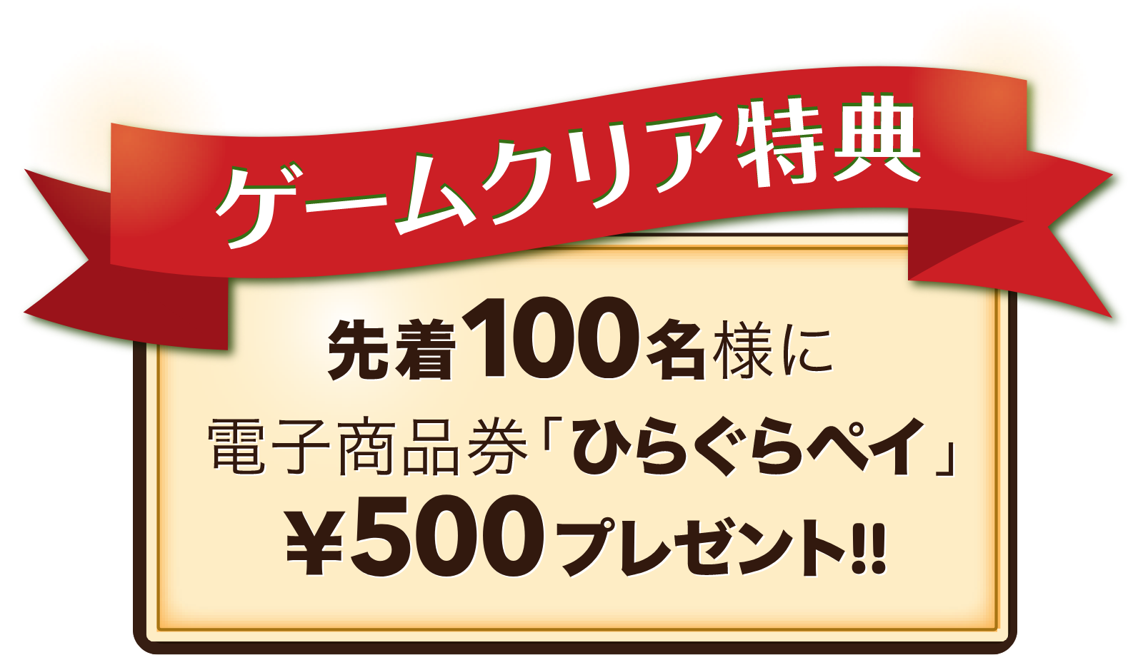 ゲームクリア特典 先着100名様に電子商品券「ひらぐらペイ」を¥500プレゼント！